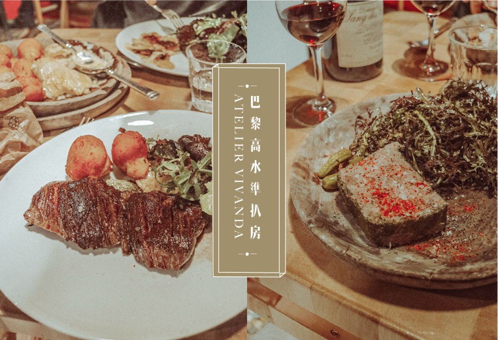 ｜巴黎美食｜專業高水準扒房 Atelier Vivanda