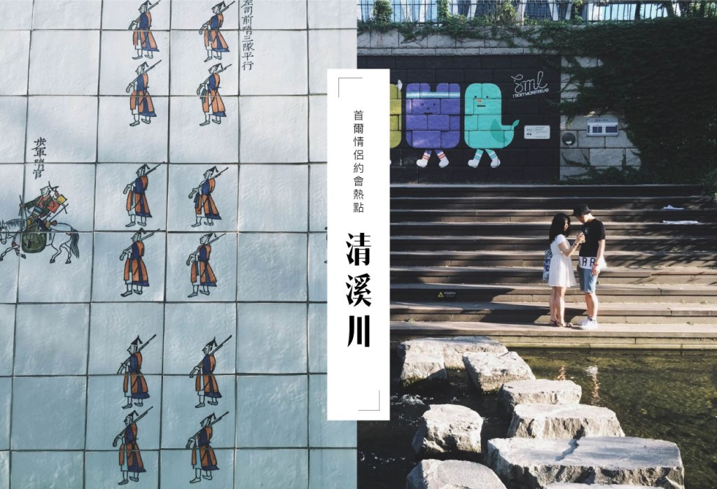 ｜首爾散步｜清溪川 청계천，城市裡最浪漫的一條河