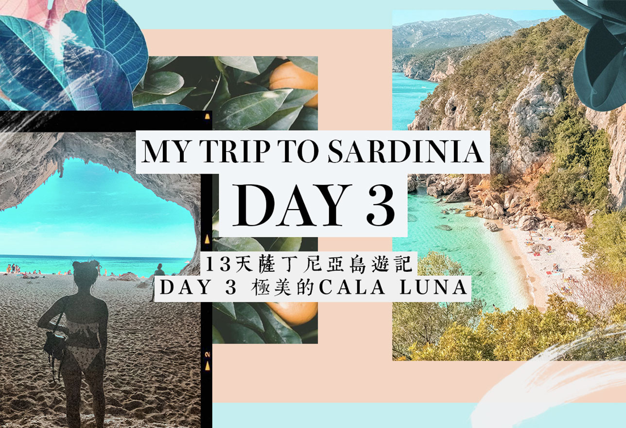 ｜意大利｜13天薩丁尼亞島遊記 Day 3 極美的Cala&nbsp;Luna