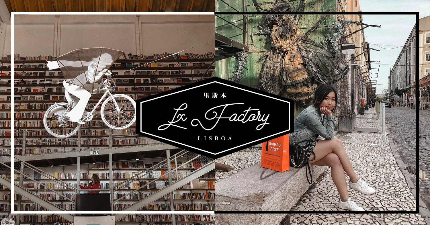 ｜里斯本｜ 創意藝術集一身 LX Factory&nbsp;里斯本另類好去處