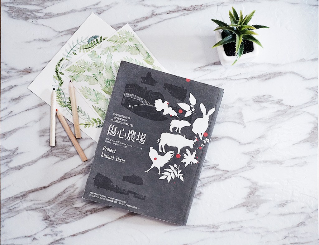 Project Animal Farm：閱讀之後，你很難再無動於衷