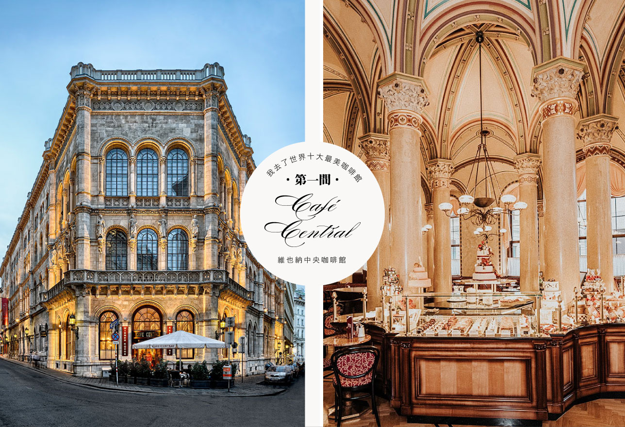 我去了世界十大最美咖啡館 第一間：Café Central維也納中央咖啡館