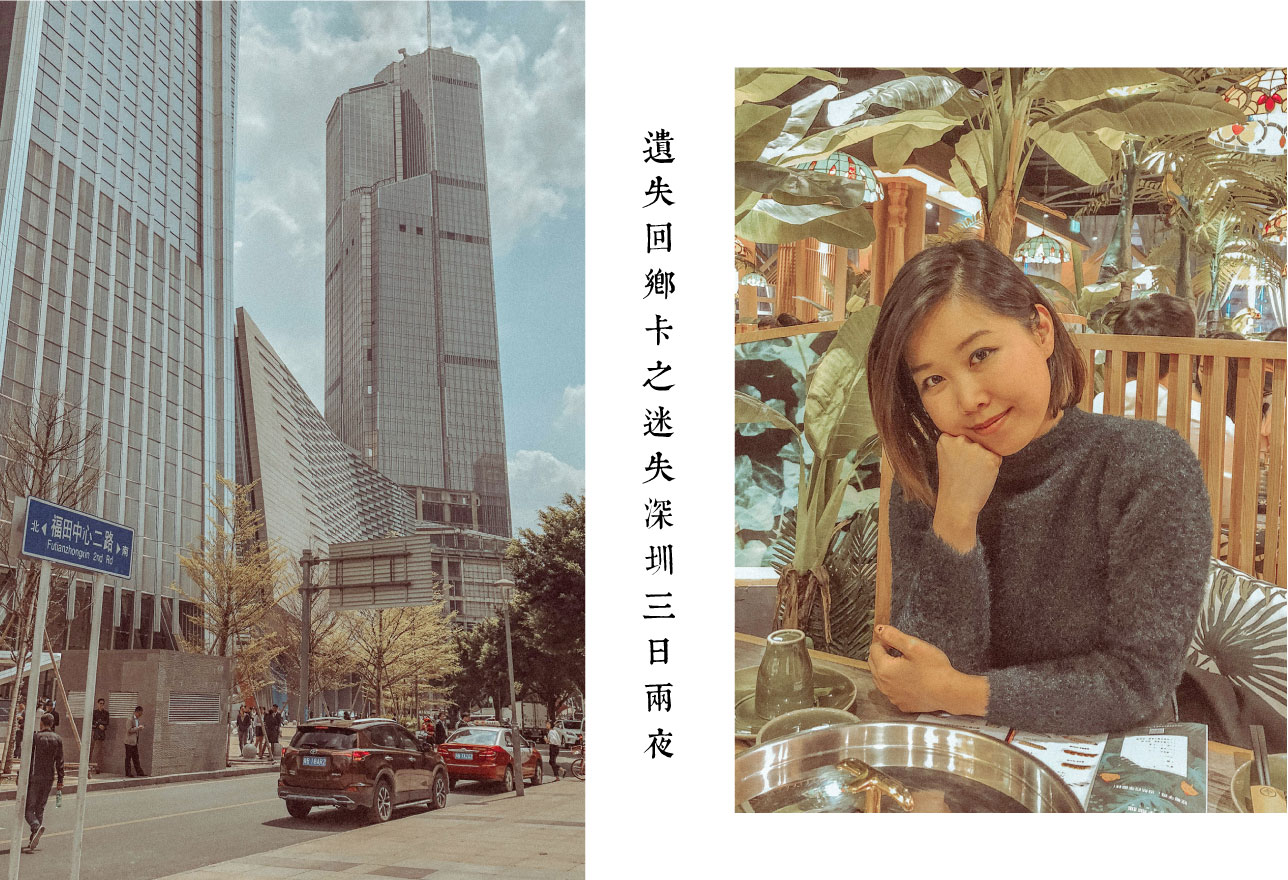 遺失回鄉卡之迷失深圳三日兩夜