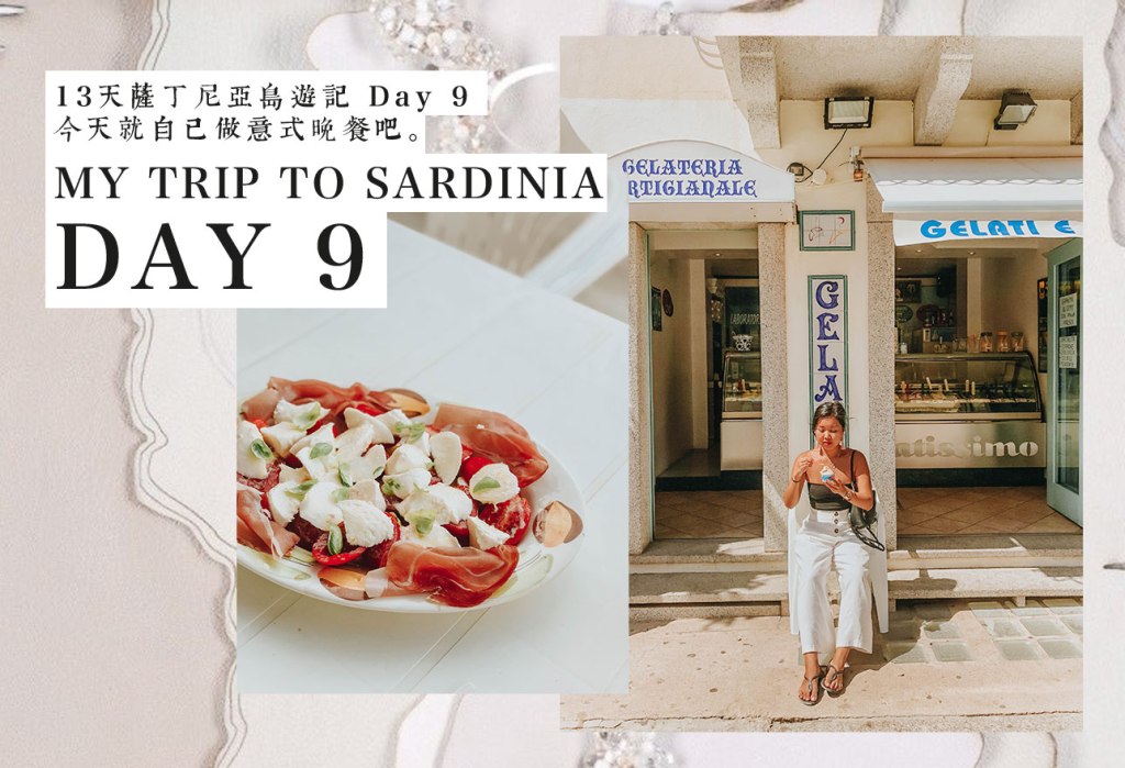 ｜意大利｜13天薩丁尼亞島遊記 Day 9&nbsp;今天就自己做意式晚餐吧