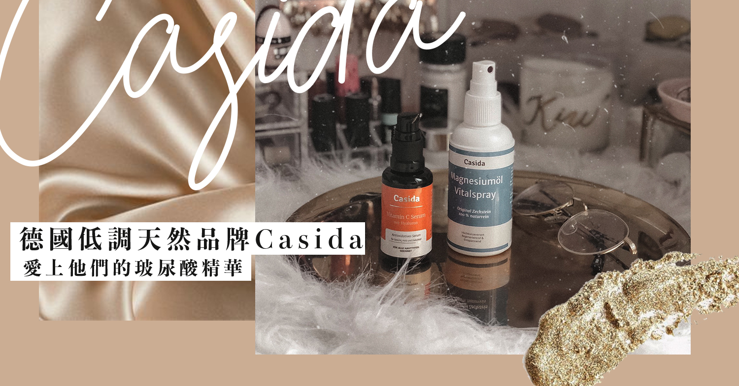 ｜好物推介｜德國低調天然品牌Casida，愛上他們的玻尿酸精華