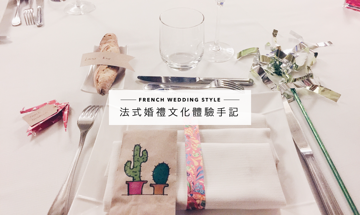 法式婚禮文化體驗手記