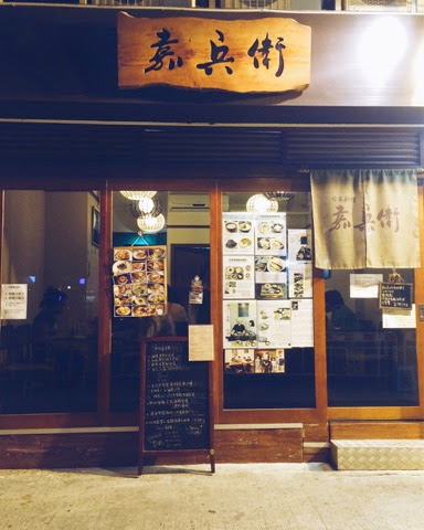 日劇裡會出現的那種晚餐，在元朗我也吃到了｜嘉兵衛 Kahee